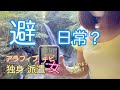 酷暑なので滝で涼みながらデイキャンプしてのんびりする予定が、結局釣りしてカレー食べて避暑と非日常と避日常を過ごす　アラフィフ独身派遣チビ女