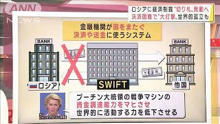 対ロシア経済制裁“切り札”発動へ　世界的孤立狙う(2022年2月27日)