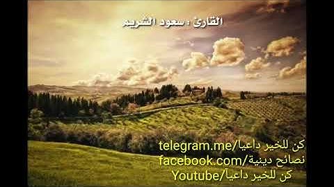 سعود الشريم ان ربكم الله الذي خلق السموات والارض تلاوة خاشعة