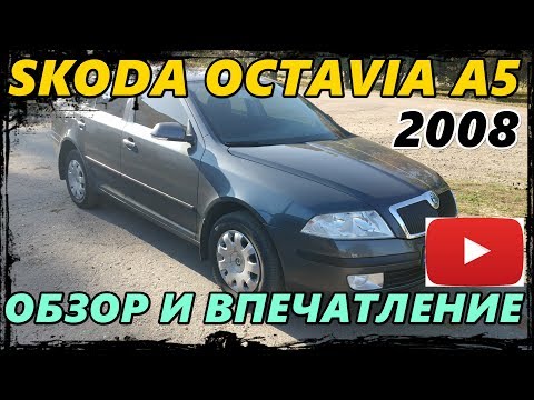 SKODA OCTAVIA A5 1.6 2008 /ОКТАВИЯ А5 ОБЗОР И ВПЕЧАТЛЕНИЯ ОБ АВТО