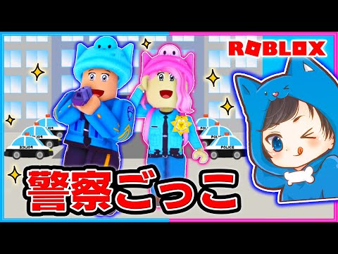 警察官になって悪いやつを捕まえるロブロックスが楽しすぎた ROBLOX ロブロックス 