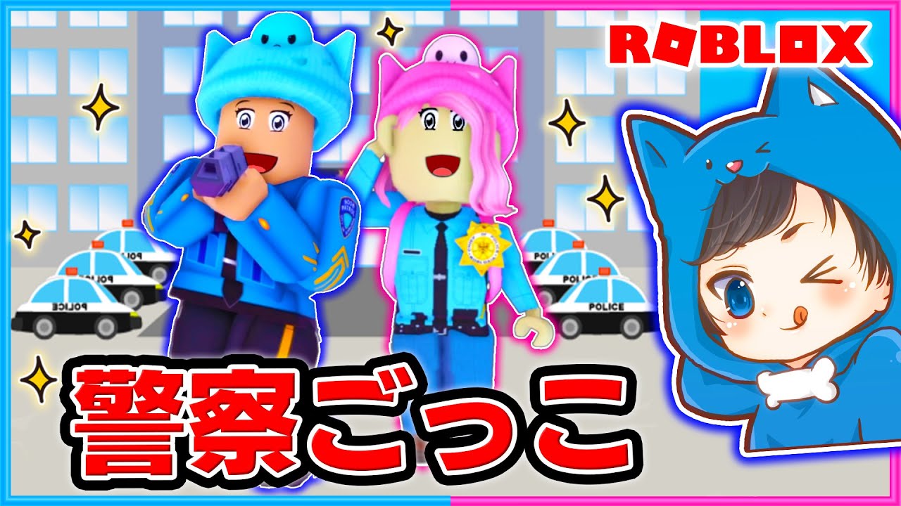 警察官になって悪いやつを捕まえるロブロックスが楽しすぎた!!👮🏻‍♂️👮🏻‍♀️✨【ROBLOX/ロブロックス】