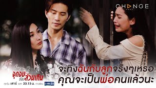 Club Friday The Series 12 จุดจบของส่วนเกิน - จะทิ้งฉันกับลูกจริงๆหรอ คุณจะเป็นพ่อคนแล้วนะ[Highlight]