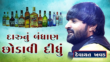 Daru Nu Bandhan Chodavi Didhu | Sonal Maa Na Parcha | Devayat Khavad