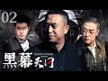 电视剧全集 黑幕天网 02丨公安局长带领专案组周密部署 将犯罪分子一网打尽 张嘉益 刘钧 好剧 全集 电视剧全集 黑幕天网 02丨公安局长带领专案组周密部署 将犯罪分子一网打尽 张嘉益 刘钧 好剧 全集