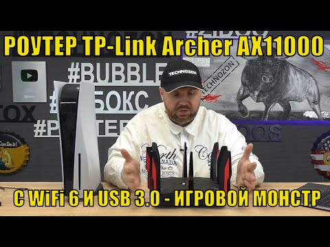 РОУТЕР TP-Link Archer AX11000 С WiFi 6 И USB 3.0 - ИГРОВОЙ МОНСТР.