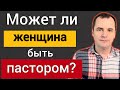 Может ли женщина быть пастором? Почему пятидесятники рукополагают женщин?