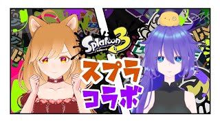 【#スプラトゥーン3  】今夜はシャケパ！【柴園わんこ】【#vtuber  】【コラボ】【カノカミ】