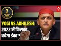 Yogi- Akhilesh ने 2022 चुनाव को लेकर किए बड़े बड़े दावे | Ganga Maha Adhiveshan | ABP Ganga