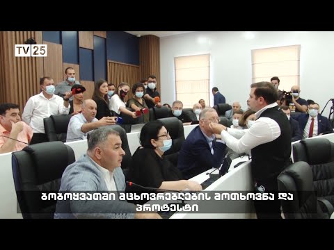 ბობოყვათში მცხოვრებლების მოთხოვნა და პროტესტი