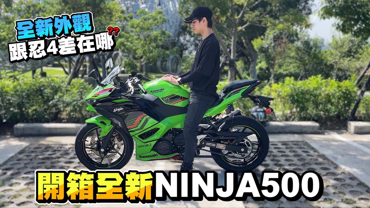 開箱全新ninja500!!新一代外觀大進步!! 忍400比拚