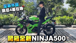 開箱全新ninja500!!新一代外觀大進步!! 忍400比拚
