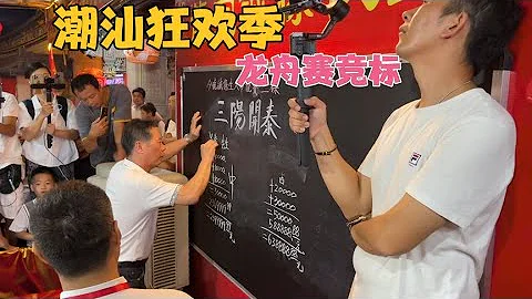 實拍廣東潮汕龍舟錦旗競標會，龍舟錦旗239萬，氣氛太燃了【潮遊記】 - 天天要聞