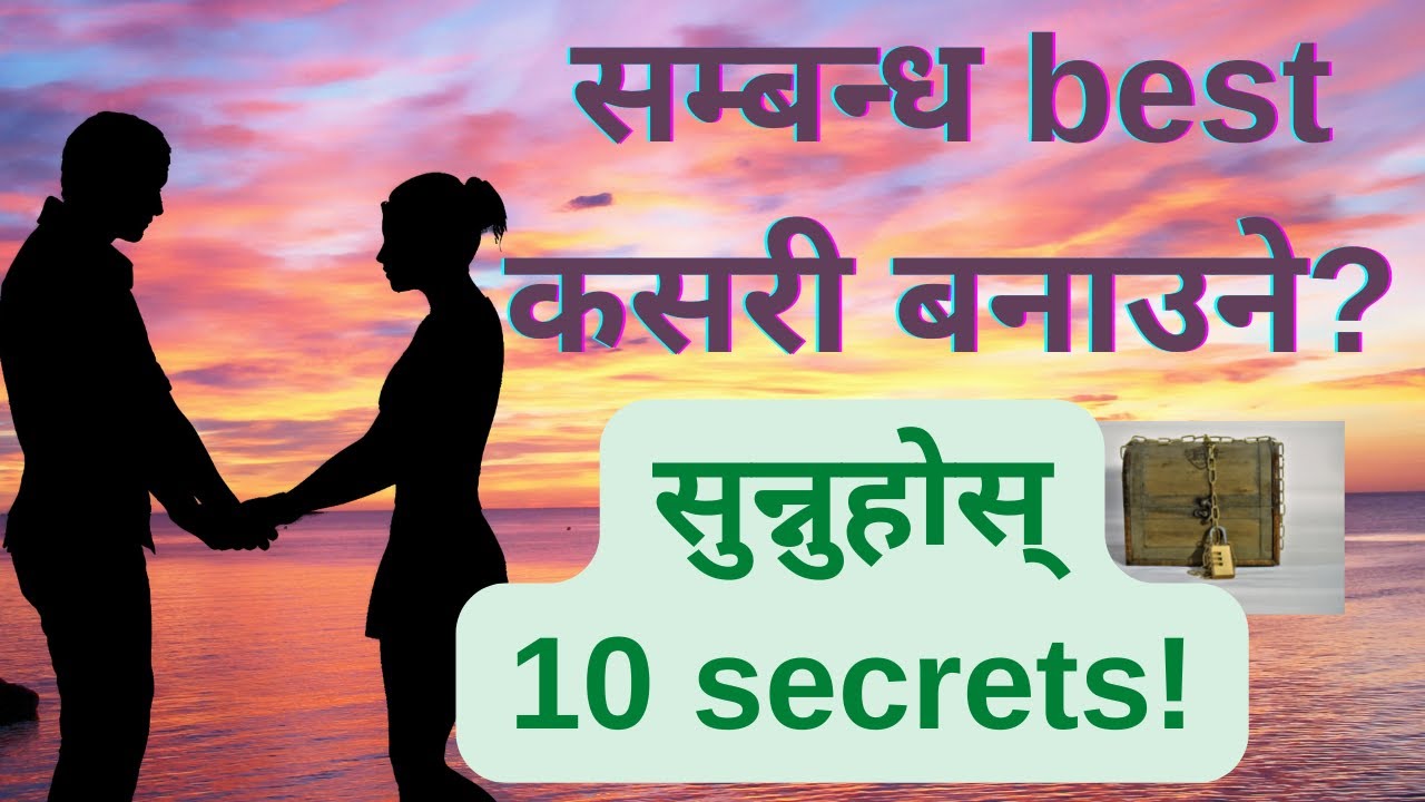 सम्बन्ध बेष्ट कसरी बनाउने || सुन्नुहोस् यी १० रहस्य || शायद तपाईलाई अहिलेसम्म कसैले बताएकै थिएनन् ||