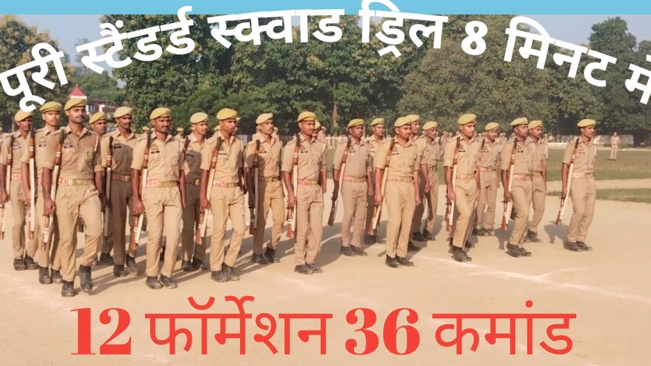 स्टैंडर्ड स्क्वाड ड्रिल 12फॉर्मेशन 36 कमांड ।।ढाई माह /9 माह की ट्रेनिंग।। 