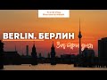 Берлин зимой. Загнивающий запад. Берлин за три дня.