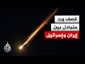 قصف أمريكي إسرائيلي ورد إيراني متواصل التفاصيل مع مراسل الجزيرة