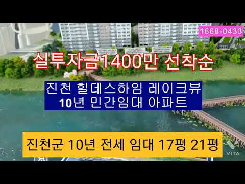 진천힐데스하임10년임대아파트분양10년전세아파트수익형임대아파트 충북진천음성증평청주민간임대아파트 소형임대아파트선착순분양 진천17평22평아파트