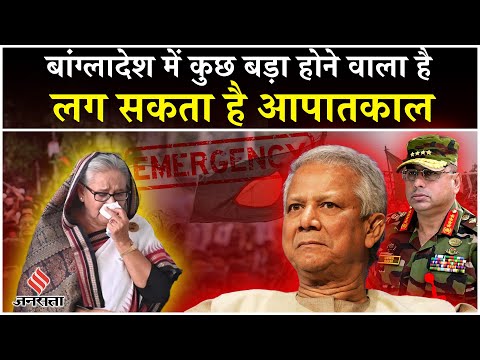 Bangladesh Emergency: मुश्किल में यूनुस सरकार, तीनों सेना प्रमुखों की मीटिंग लग सकता है आपातकाल
