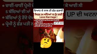 ਵਿਆਹ ਕਰਕੇ ਤੁਰੰਤ ਤੋੜਤਾ #trendingshorts #newsheadlines #trendingnews #viralnews