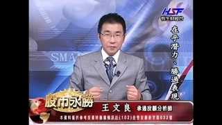 20140716 1430 王文良 股市永勝