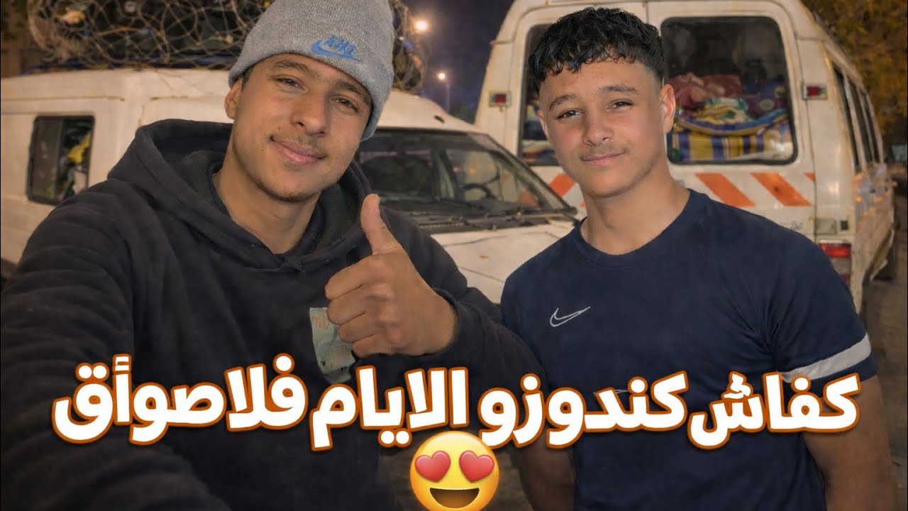 كفاش كندوزو الاصواق الاسبوعية انا وخوي 😍😍❤️