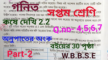 Class VII Math  Kose Dekhi 2.2//WBBSE//সপ্তম শ্রেনি গনিত//কষে দেখি 2.2// Student Tutorial