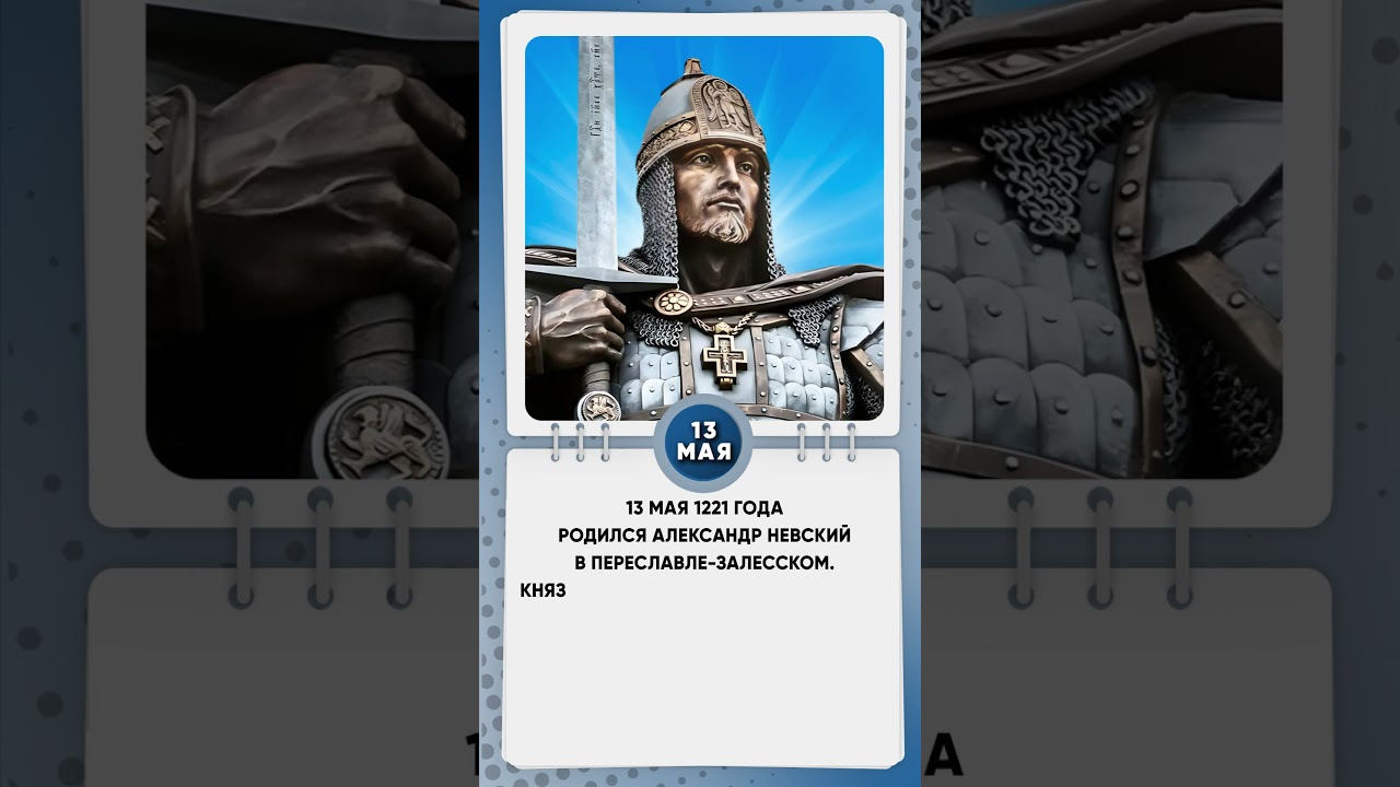 13 мая 1221 года родился Александр Невский 