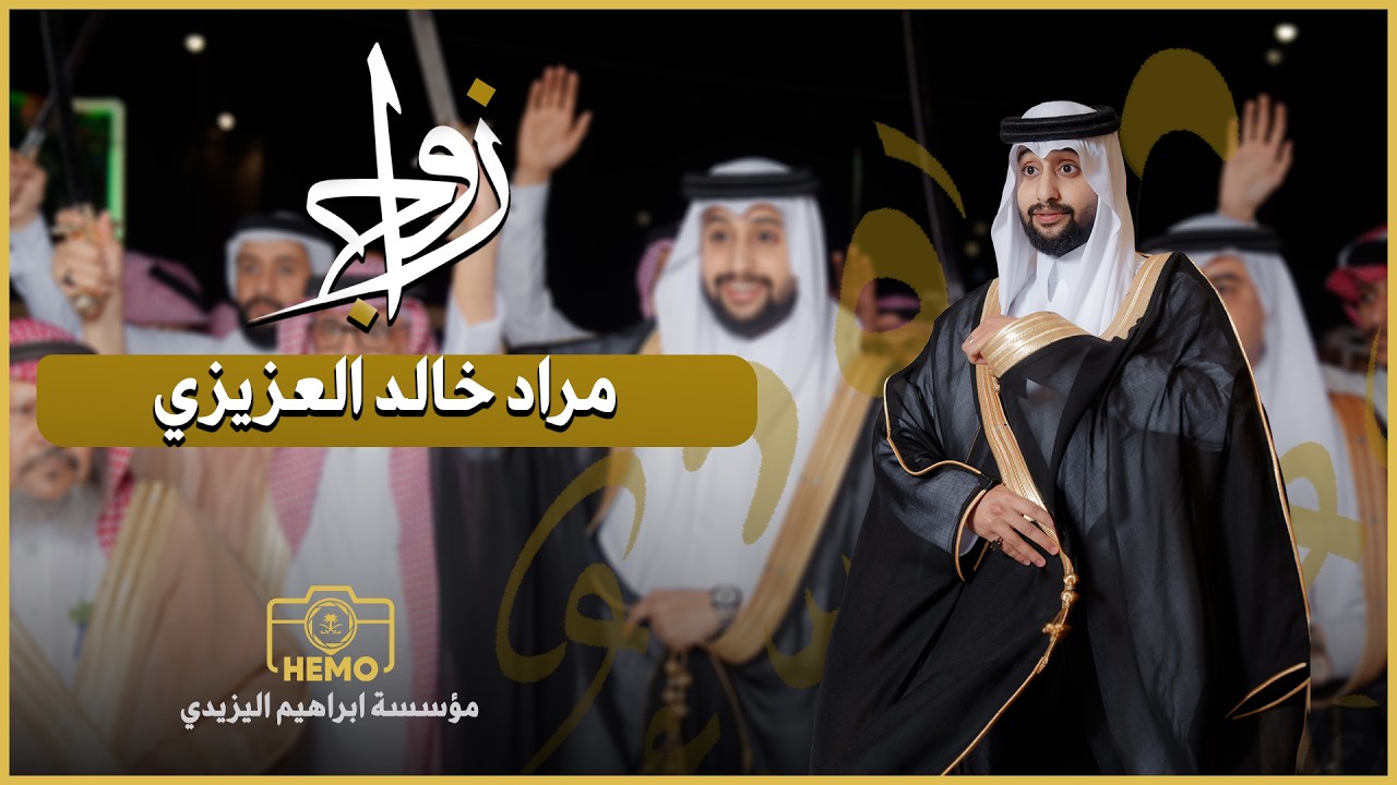 زواج | المهندس مراد خالد العزيزي