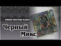 Мастер-класс Микс -медиа Панно &quot;Черный микс&quot;