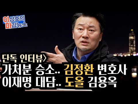 이마뉴스] 긴급 인터뷰] 1.헌재 가처분 승소한 김정한 변호사 2.이재명 대표 대담한 도올 <strong>김용옥</strong> 선생