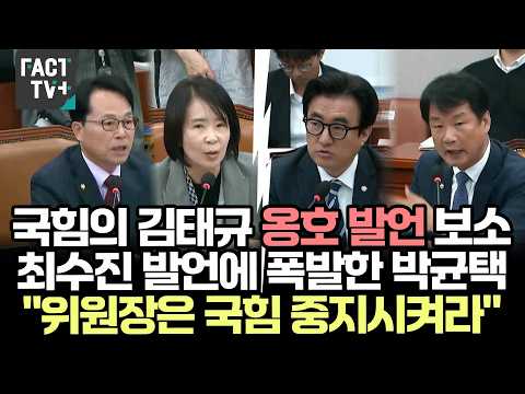 Look at the People Power Party defending Kim Tae-gyu... Park Kyun-taek explodes at Choi Su-jin's ...