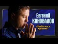 Евгений КОНОВАЛОВ Любимая прости 2022