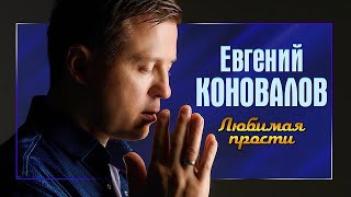 Евгений Коновалов - 