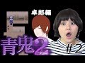 【青鬼2 卓郎編】早くもいきづまる!?気味の悪い部屋の謎を解く‼︎ Part 2【ホラーゲーム】