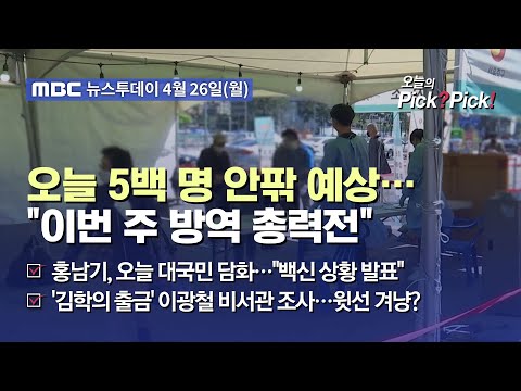 [투데이 Pick? Pick!] 오늘 5백 명 안팎 예상‥&amp;quot;이번 주 방역 총력전&amp;quot; (2021.04.26)