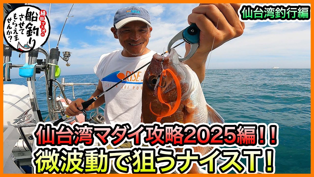 タイラバ & SLJ！ in 仙台湾！＠釣り船つりハナ仙台にゃんにゃん丸 vol.1141