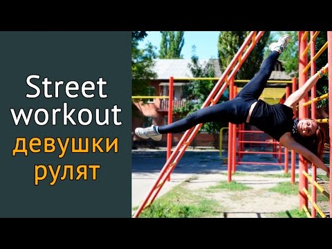 Стрит воркаут видео уроки для начинающих девушек