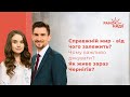 Справжній мир - від чого залежить? Чому важливо дякувати? Як живе зараз Чернігів? | Ранок надії