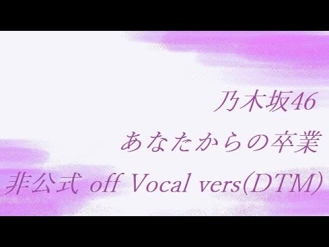乃木坂46 新内眞衣 あなたからの卒業 非公式 off Vocal vers(DTM)