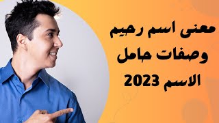 معنى اسم رحيم وصفات حامل الاسم 2023