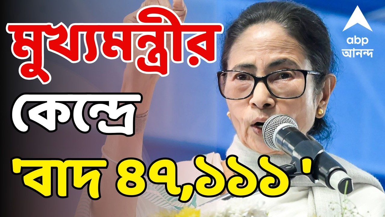 Mamata Banerjee LIVE: মুখ্যমন্ত্রীর কেন্দ্র ভবানীপুরে চূড়ান্ত তালিকায় বাদ ২ হাজার ৩২৪ জন