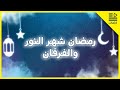 انشودة رمضان شهر النور والفـرقـان 2022  mp3