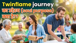 Twinflame journey ka Soul purpose kya hai?#love #twinflamesunion #twinflame #soulpurpose 