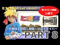【ゲームボーイ】その8 ミニ四駆GB レッツ & ゴー !! 大神博士登場！プロトセイバーとの激戦！大神研究所レース編 / セイバー600縛り