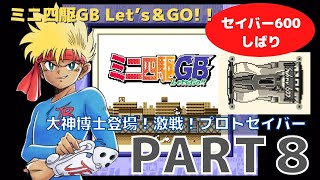 【ゲームボーイ】その8 ミニ四駆GB レッツ & ゴー !! 大神博士登場！プロトセイバーとの激戦！大神研究所レース編 / セイバー600縛り