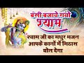 BANSI BAJAYE GAYO SHYAM - POPULAR NEW KRISHNA BHAJAN | Bhakti Studio