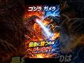 【検証】ゴジラ vs ガメラ…勝つのはどっち? #shorts #ゴジラ #ガメラ