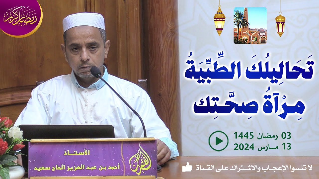 تحاليلك الطبية مرآة صحتك / محاضرة الأستاذ أحمد بن عبد العزيز الحاج سعيد من مسجد الغفران