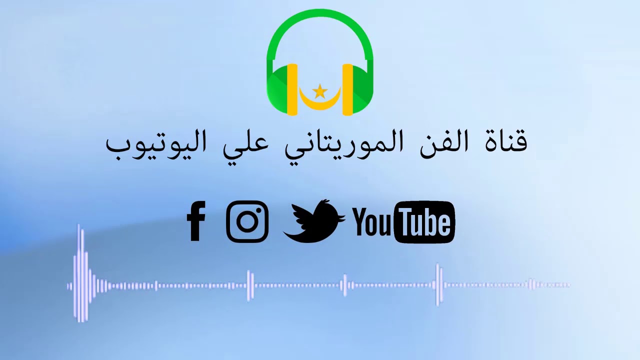 بنض من برنامج المرحوم بوكي ولد اعليات